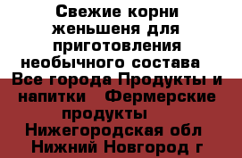 Свежие корни женьшеня для приготовления необычного состава - Все города Продукты и напитки » Фермерские продукты   . Нижегородская обл.,Нижний Новгород г.